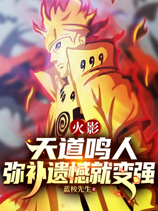 火影：天道鸣人，弥补遗憾就变强