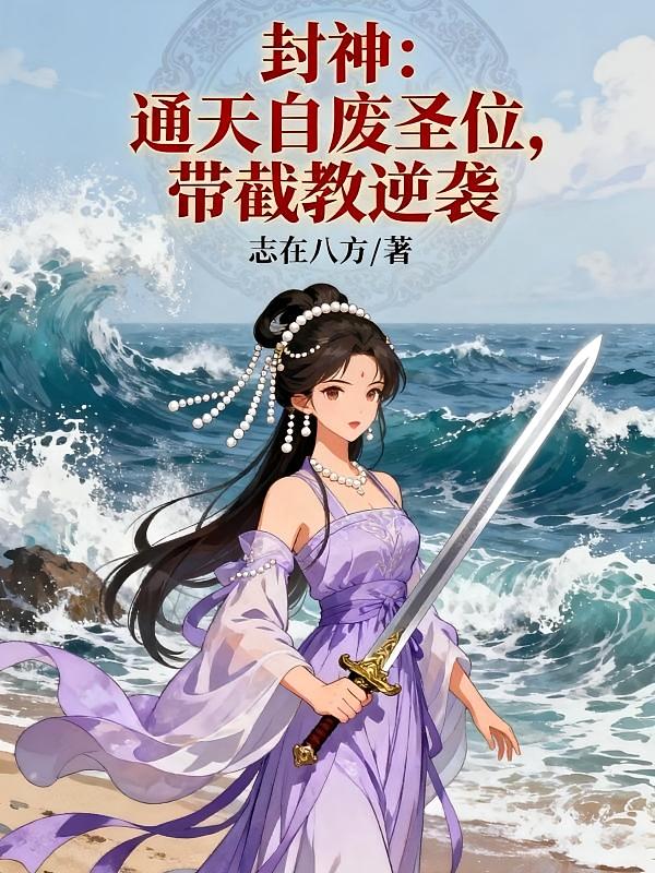 封神：通天自废圣位，带截教逆袭