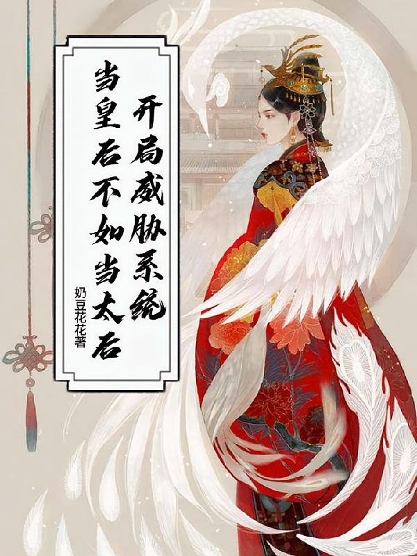 开局威胁系统：当皇后不如当太后