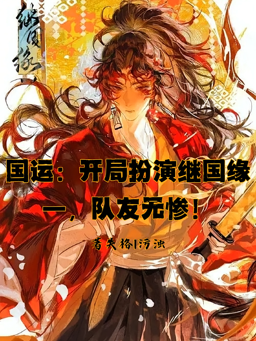 国运：扮演继国缘一，队友无惨！