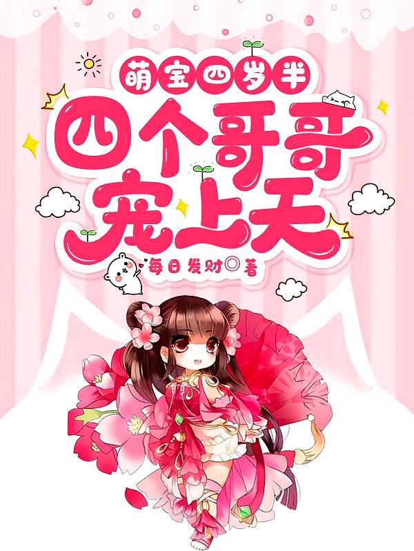 萌宝四岁半，四个哥哥宠上天