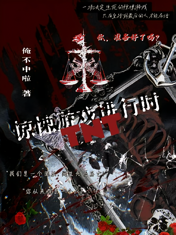 TNT：惊悚游戏进行时