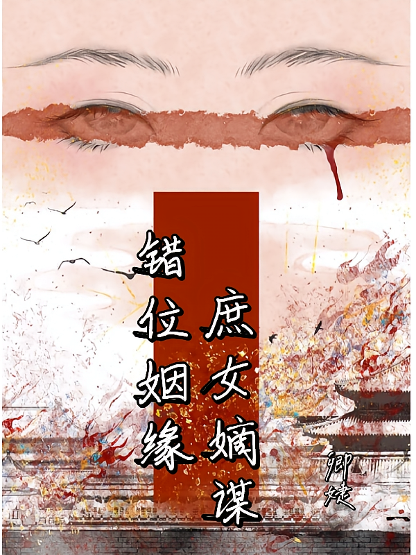 错位姻缘庶女嫡谋