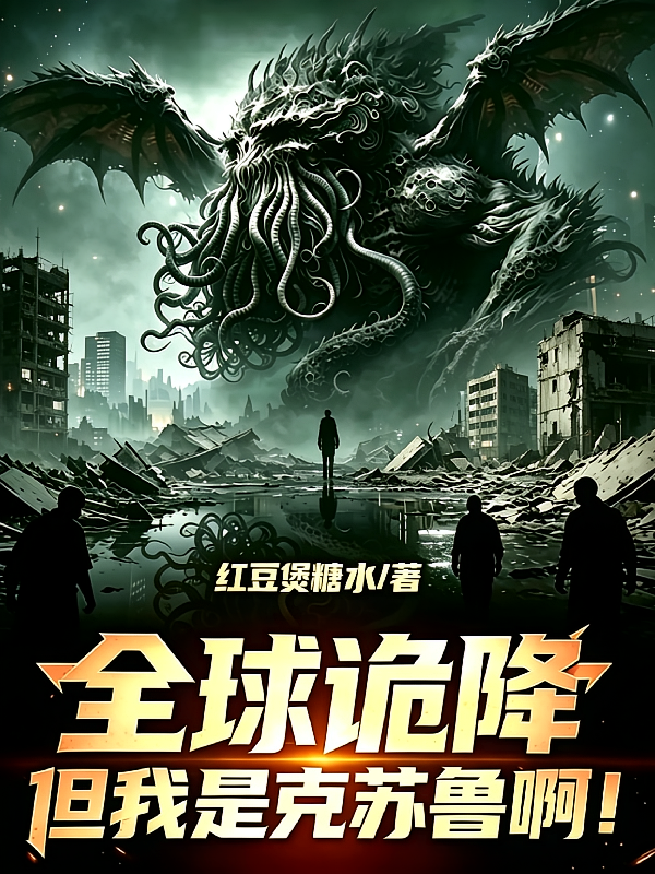 全球诡降，但我是克苏鲁啊！
