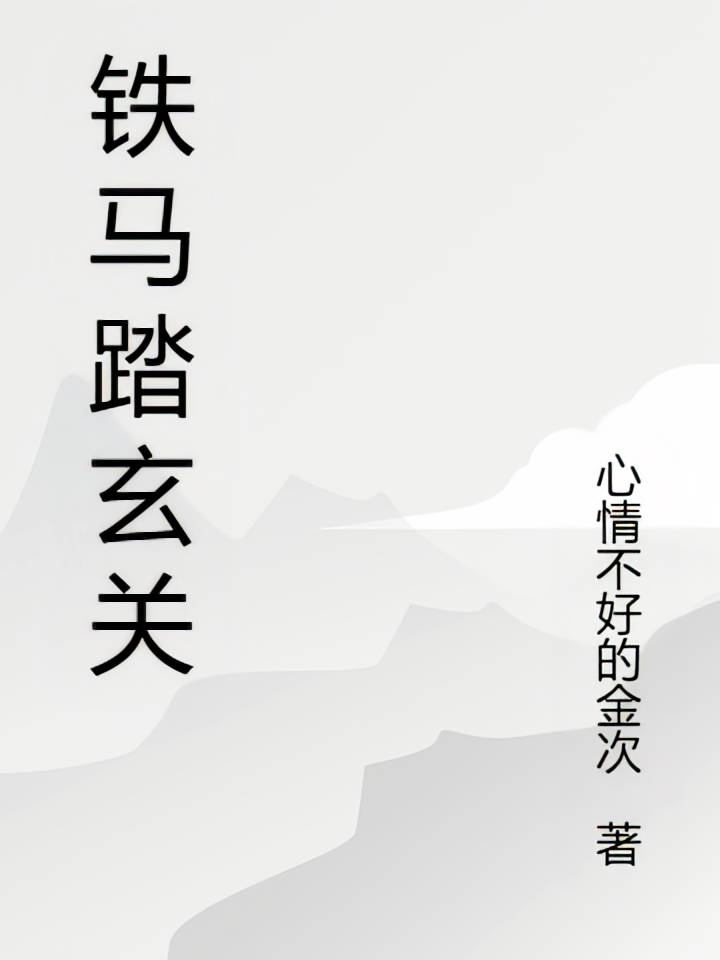 铁马踏玄关