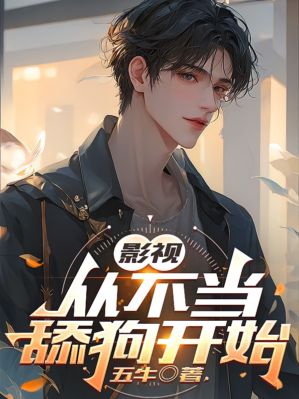 影视：从不当舔狗开始