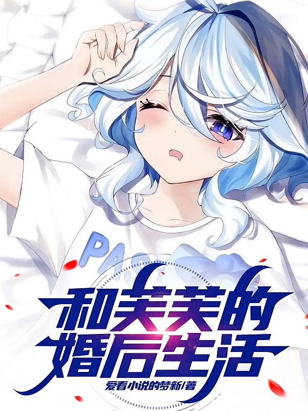 和芙芙的婚后生活