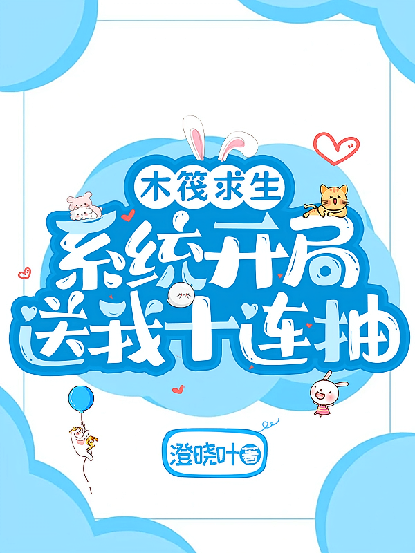 木筏求生，系统开局送我十连抽