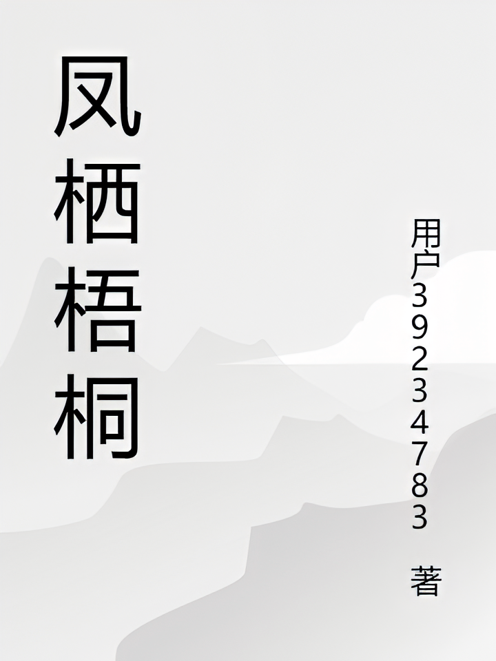 凤栖梧桐2