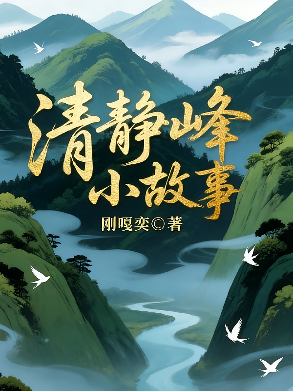 【渣反同人】清静峰小故事