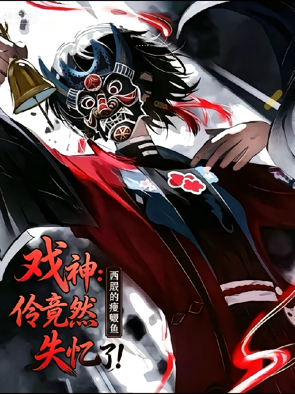 戏神：伶居然失忆了！