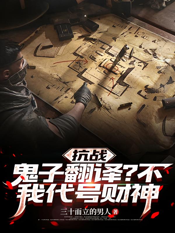 抗战：鬼子翻译？不，我代号财神
