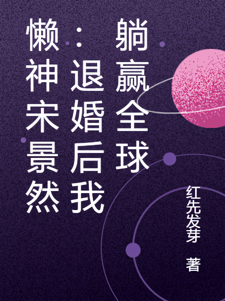懒神宋景然：退婚后我躺赢全球
