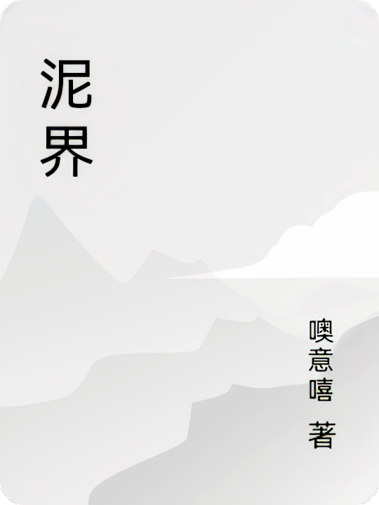 泥界