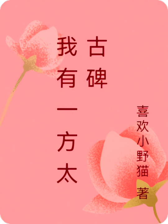 我有一方太古碑