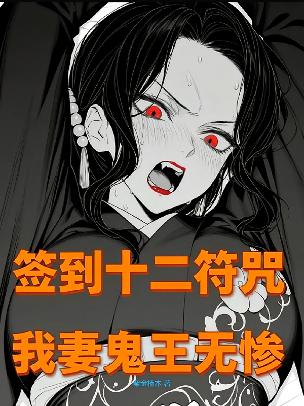 签到十二符咒：我妻鬼王无惨