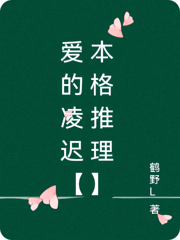 爱的凌迟【本格推理】