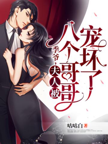 季爷，夫人被八个哥哥宠坏了