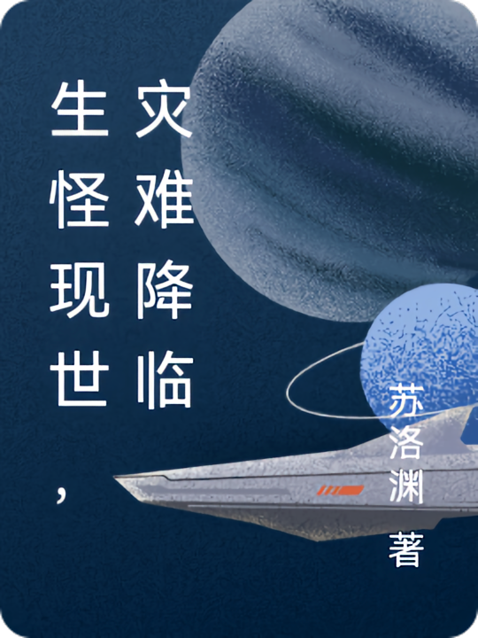 生怪现世，灾难降临