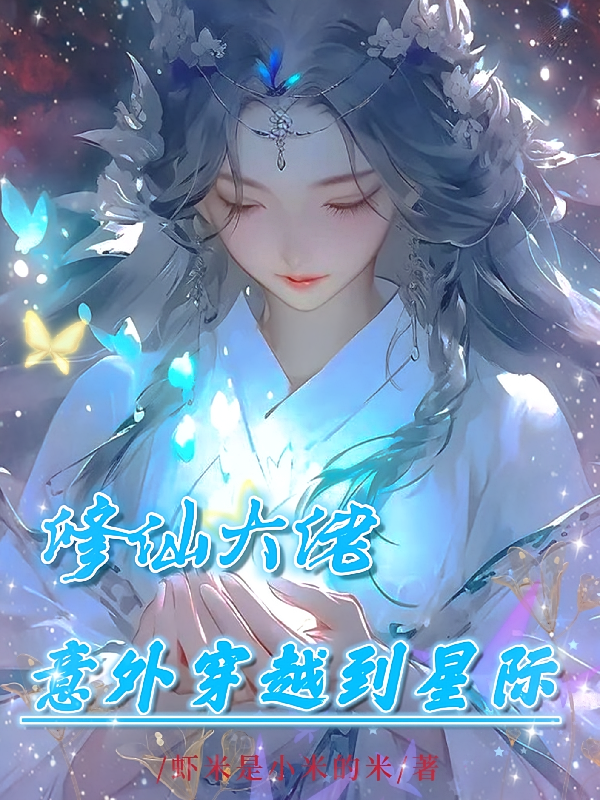 修仙大佬意外穿越到星际