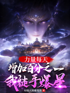 《力量每天增加百分之一我徒手爆星》封面