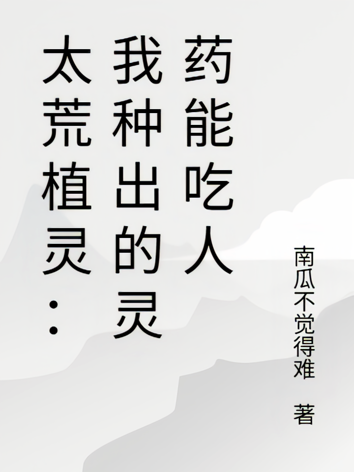 太荒植灵：我种出的灵药能吃人