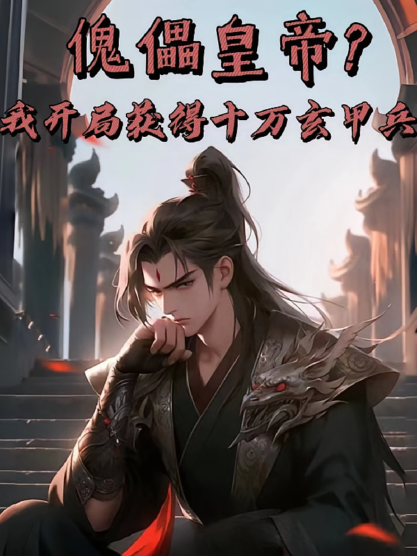 傀儡皇帝？我开局获得十万玄甲军