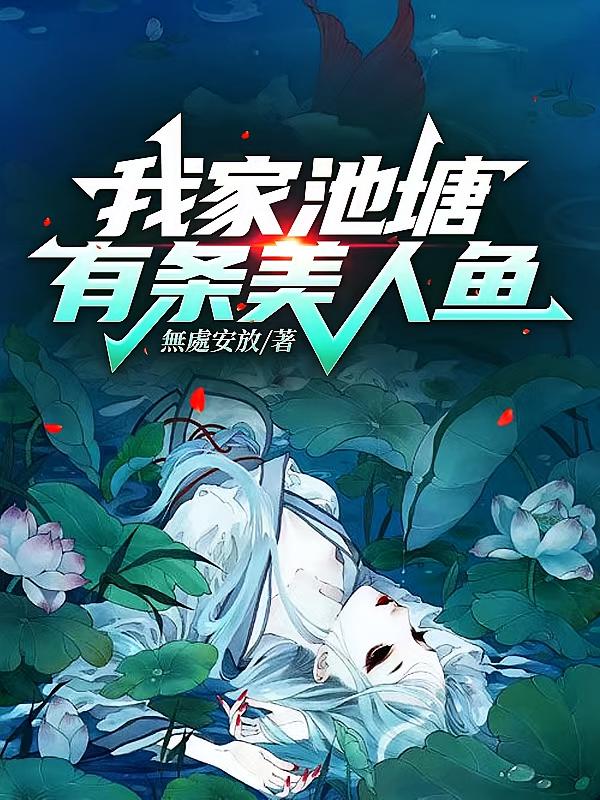我家池塘有条美人鱼