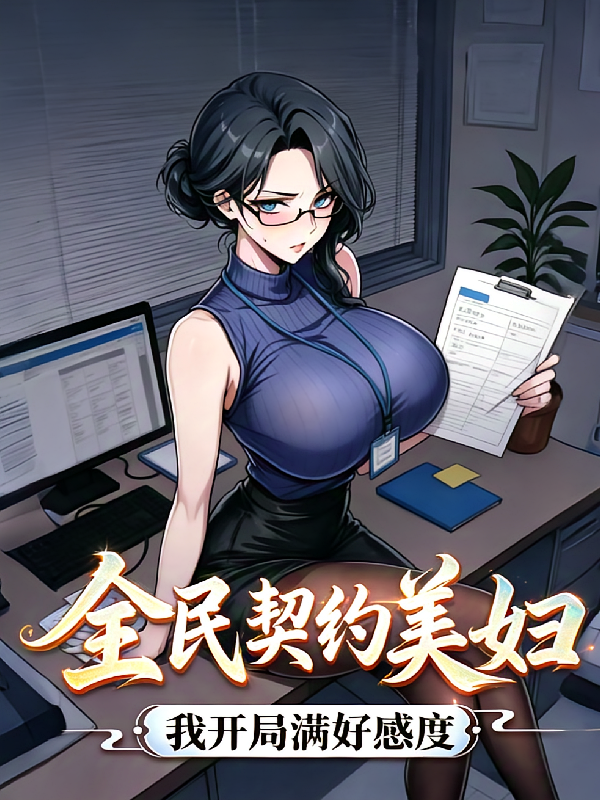 全民契约，美妇？我开局满好感度