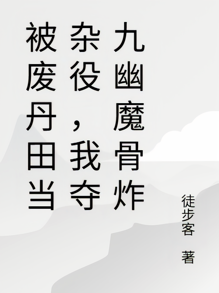 被废丹田当杂役，我夺九幽魔骨炸