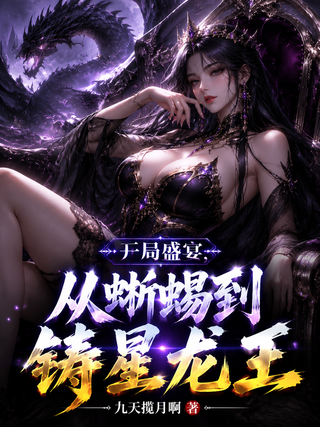 开局盛宴，从蜥蜴吃成铸星龙王