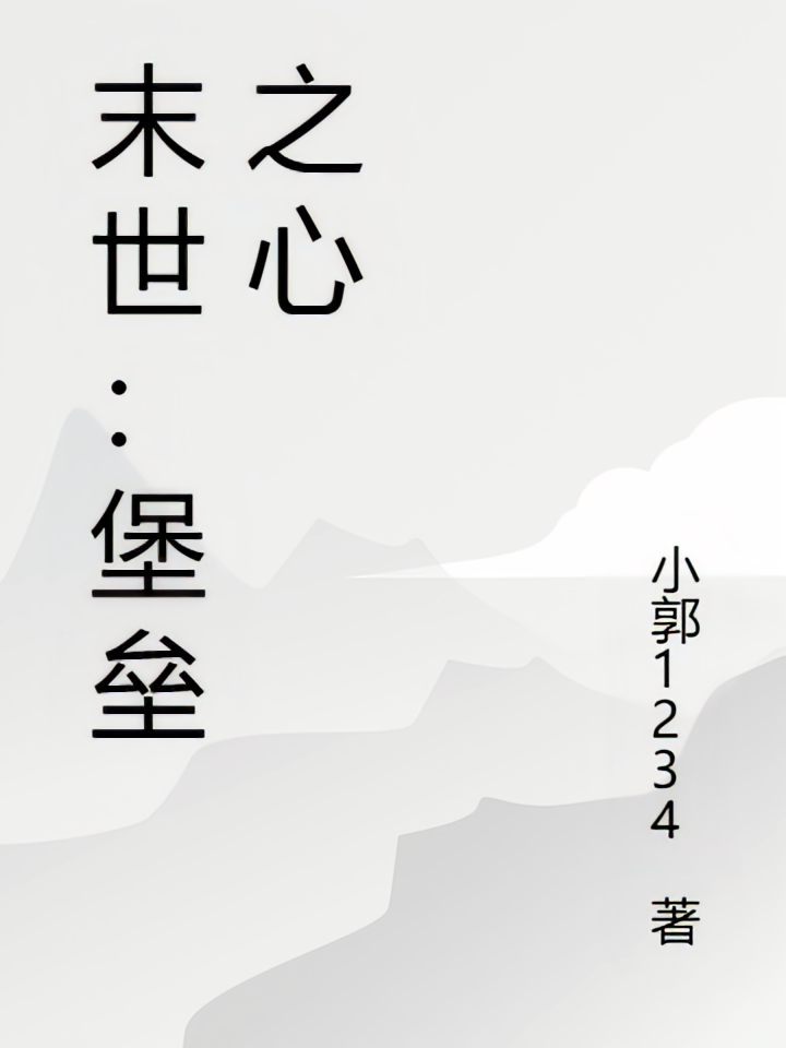 末世：堡垒之心