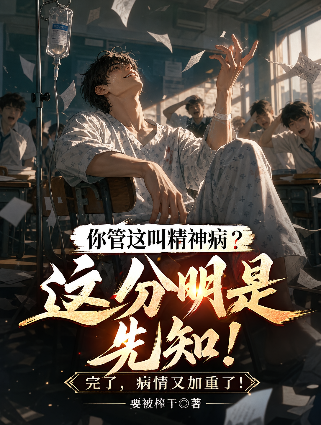 你管这叫精神病？这分明是先知！