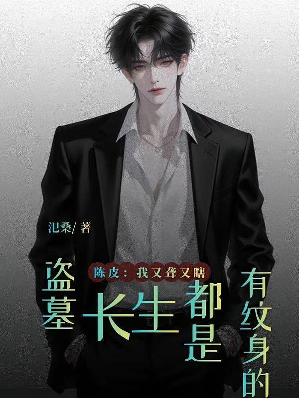盗墓：长生都是有纹身的