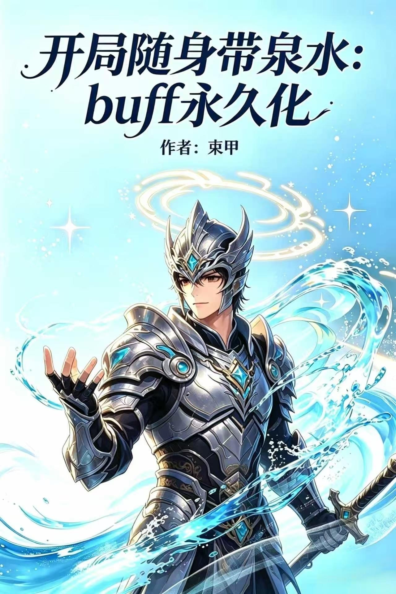 Buff永久化，开局随身带泉水