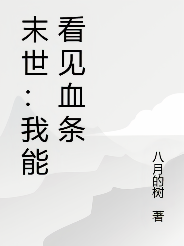 末世：我，能看见血条