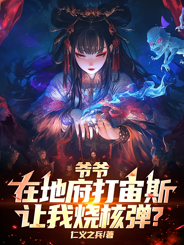 爷爷在地府打宙斯，让我烧核弹？