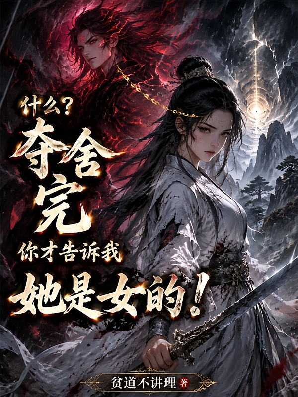 什么？夺舍完你才告诉我她是女的