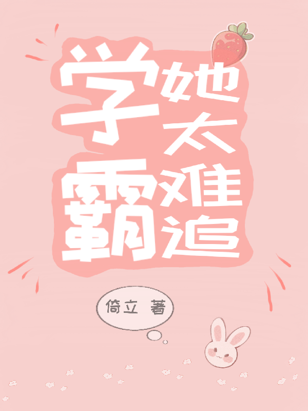 学霸她太难追