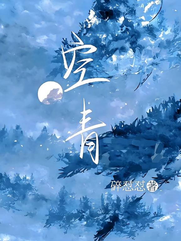 空青！