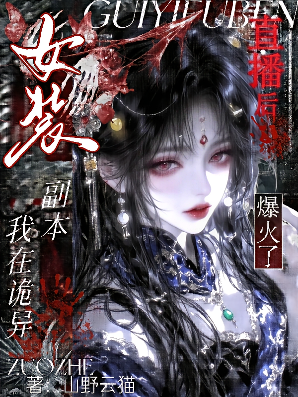 我在诡异副本女装直播后爆火了