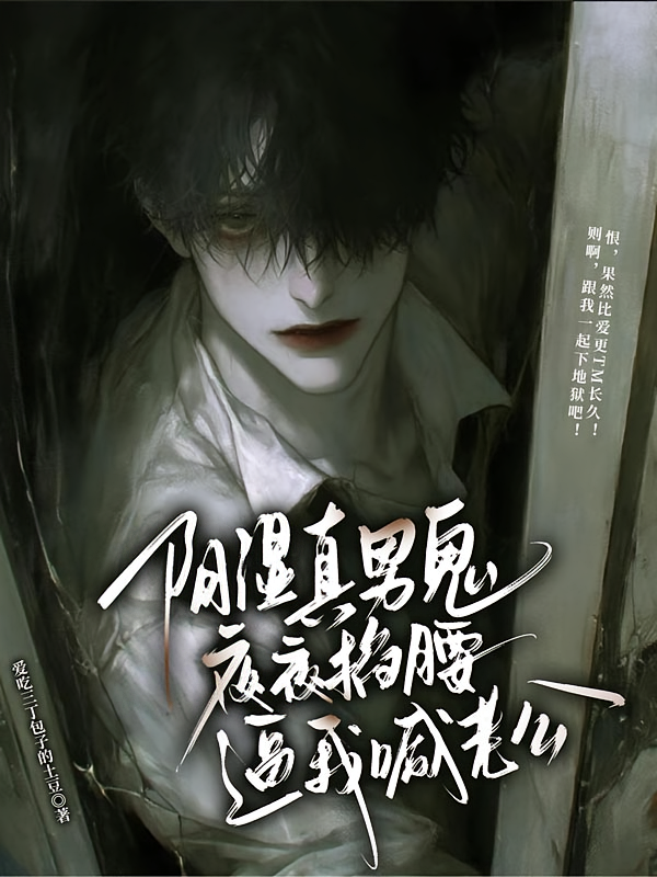 阴湿真男鬼，夜夜掐腰逼我喊老公