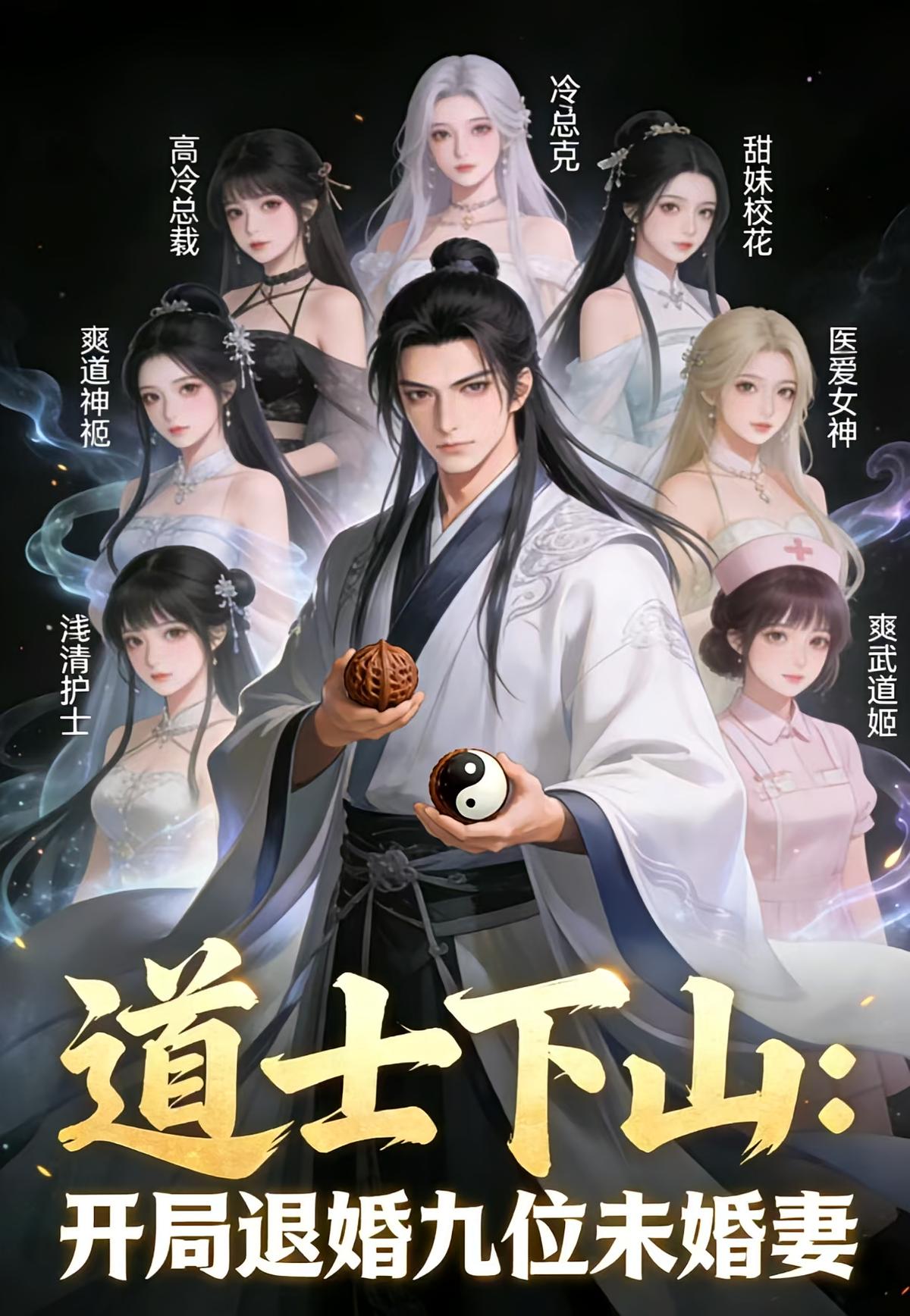 道士下山：开局退婚九位未婚妻
