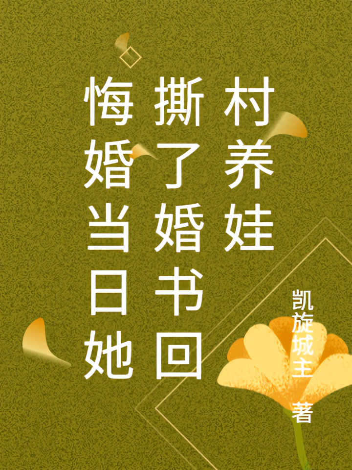 悔婚当日她撕了婚书回村养娃