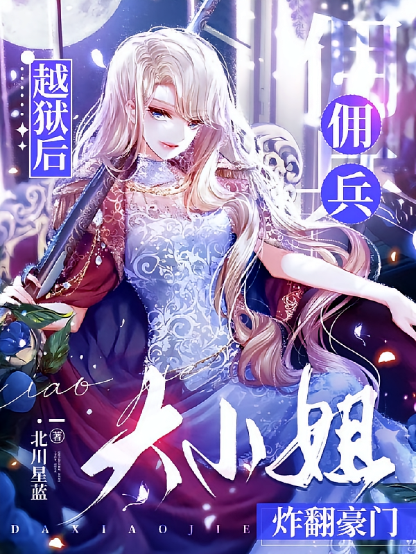 越狱后，佣兵大小姐炸翻豪门