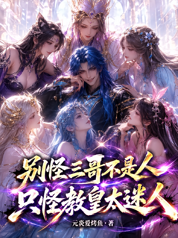 别怪三哥不是人，只怪教皇太迷人