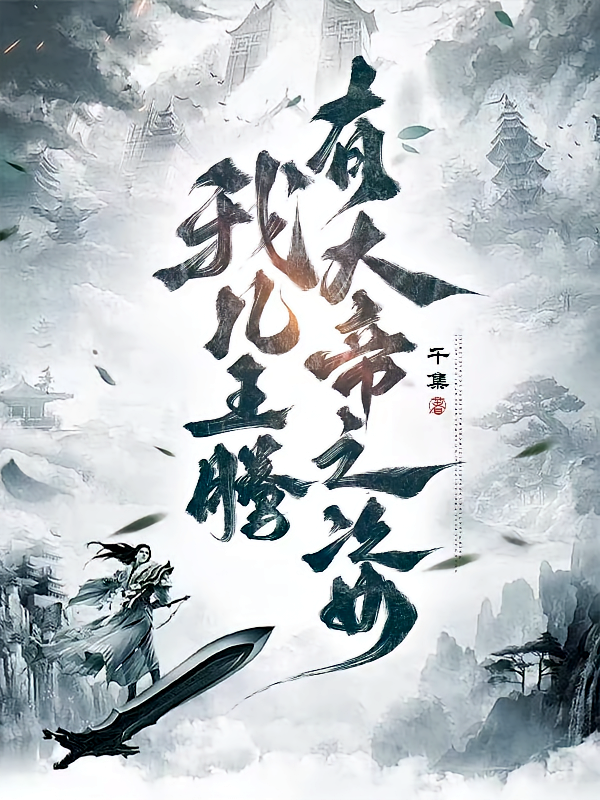我儿王腾，有大帝之姿