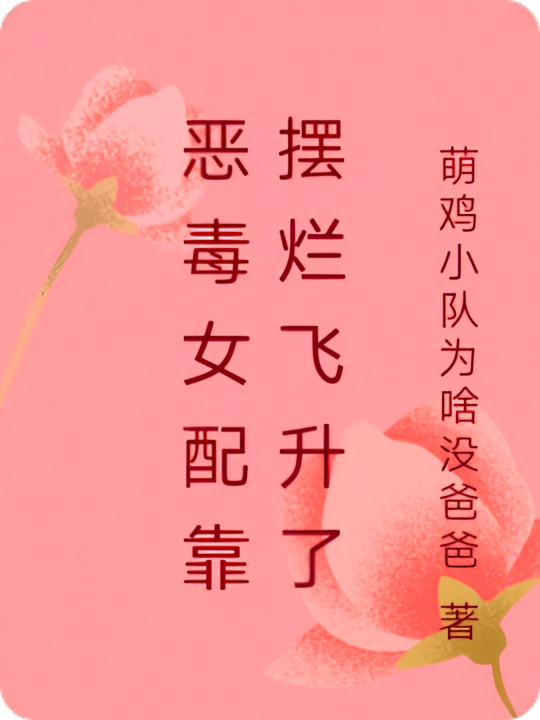 恶毒女配靠摆烂飞升了