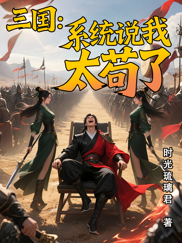 三国：系统说我太苟了
