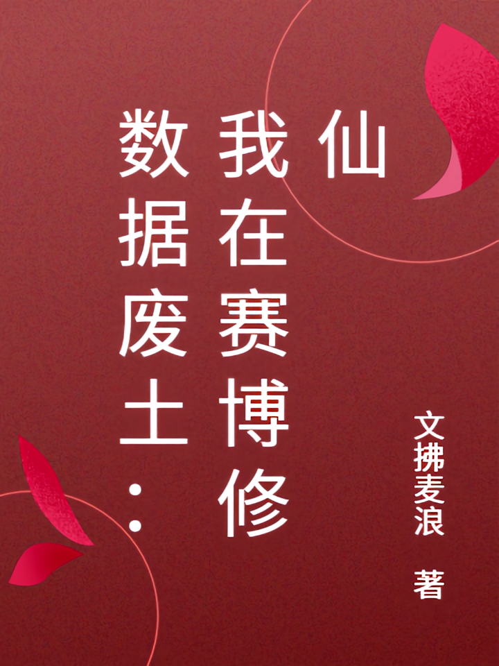数据废土：我在赛博修仙